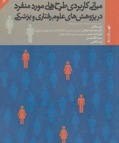 کتاب مبانی کاربردی طرح های مورد منفرد در پژوهش های علوم رفتاری و پزشکی | انتشارات روانشناسی و هنر