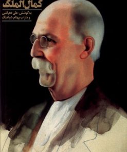 کتاب یادنامه ی کمال الملک | انتشارات دانیار