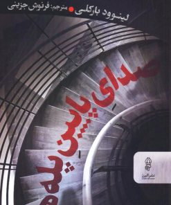 کتاب صدای پایین پله ها | انتشارات البرز