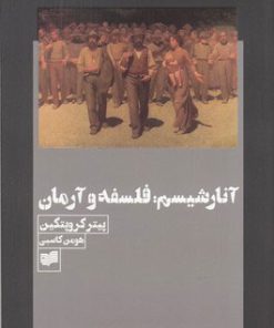کتاب آنارشیسم : فلسفه و آرمان | انتشارات افکار