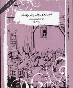 کتاب احمق های چلم و تاریخ شان | انتشارات آسمان خیال
