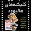 کتاب کتاب کوچک کلیشه های هالیوود | انتشارات چتر فیروزه