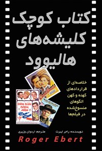 کتاب کتاب کوچک کلیشه های هالیوود | انتشارات چتر فیروزه