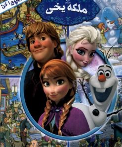 کتاب بگرد و پیدا کن : ملکه‌ یخی‌ | انتشارات آبشن