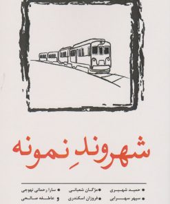 کتاب شهروند نمونه | انتشارات نسک