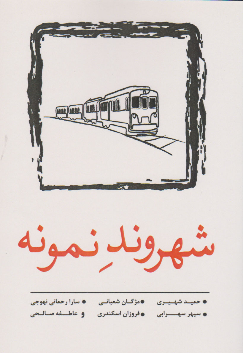 کتاب شهروند نمونه | انتشارات نسک