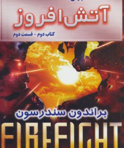 کتاب آتش افروز - قسمت دوم | انتشارات بهنام