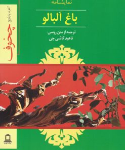کتاب باغ آلبالو | انتشارات جوانه توس