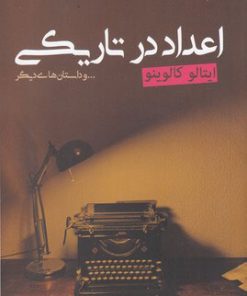 کتاب اعداد در تاریکی | انتشارات فروزش