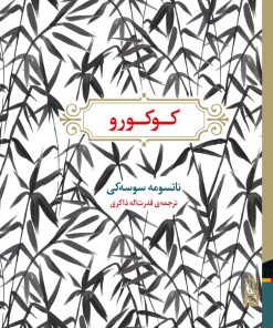 کتاب کوکورو | انتشارات برج