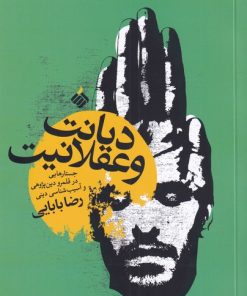 کتاب دیانت و عقلانیت | انتشارات آرما