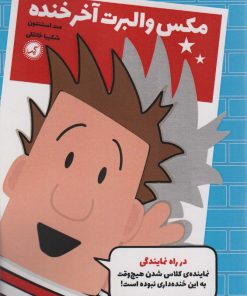 کتاب مکس والبرت آخر خنده 1 | انتشارات گیسا