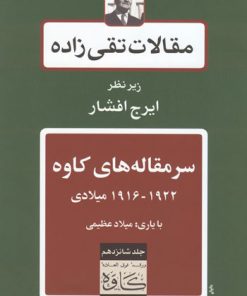 کتاب سرمقاله های کاوه | انتشارات توس