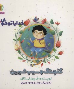 کتاب گنجشک و سیب شیرین | انتشارات نشر غنچه