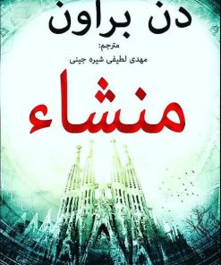 کتاب منشا | انتشارات منوچهری