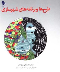 کتاب طرح ها و برنامه های شهرسازی | انتشارات نشر شهر