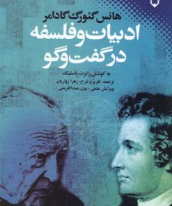 کتاب ادبیات و فلسفه در گفت و گو | انتشارات نقش و نگار