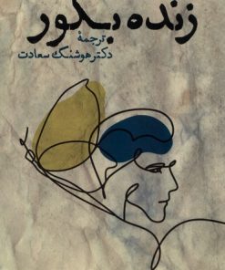 کتاب زنده بگور | انتشارات فرزان روز