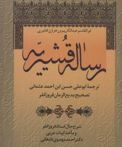 کتاب رساله قشیریّه | انتشارات زوار