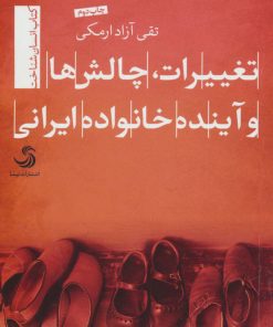کتاب تغییرات، چالش ها و آینده خانواده ایرانی | انتشارات تیسا
