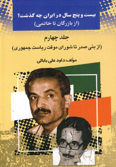 کتاب بیست و پنج سال در ایران چه گذشت؟ 4 | انتشارات امید فردا