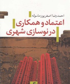 کتاب اعتماد و همکاری در نوسازی شهری | انتشارات تیسا