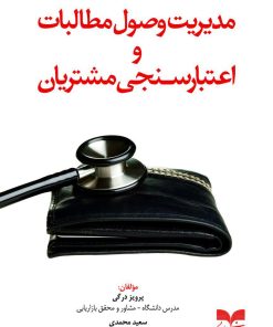 کتاب مدیریت وصول مطالبات و اعتبارسنجی مشتریان | انتشارات بازاریابی
