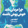 کتاب چرا مردان باید خوش پوش باشند | انتشارات هنوز