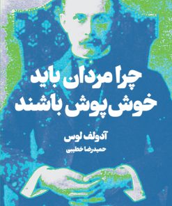 کتاب چرا مردان باید خوش پوش باشند | انتشارات هنوز