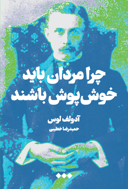 کتاب چرا مردان باید خوش پوش باشند | انتشارات هنوز