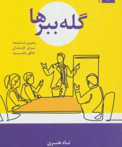 کتاب گله ببرها | انتشارات ترنگ