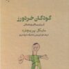 کتاب کودکان خردورز | انتشارات پارسیک