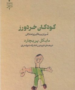 کتاب کودکان خردورز | انتشارات پارسیک