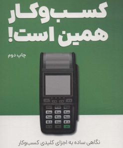 کتاب کسب و کار همین است! | انتشارات کلید آموزش