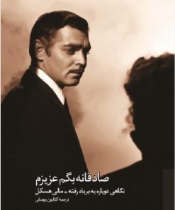 کتاب صادقانه بگم عزیزم: نگاهی دوباره به بر بادرفته‏ | انتشارات کتابکده کسری