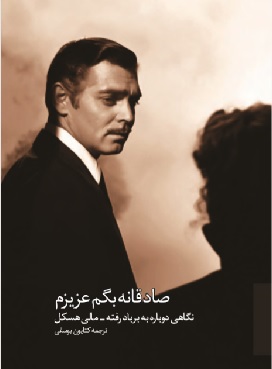 کتاب صادقانه بگم عزیزم: نگاهی دوباره به بر بادرفته | انتشارات کتابکده کسری