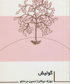 کتاب گولیش | انتشارات نشر غنچه