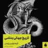 کتاب تاریخ جهانی بدنامی | انتشارات مد