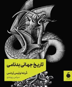 کتاب تاریخ جهانی بدنامی | انتشارات مد