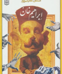 کتاب ابراهیم خان | انتشارات کتاب پنجره