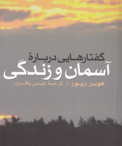 کتاب گفتارهایی درباره آسمان و زندگی | انتشارات فرزان روز