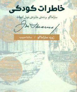 کتاب خاطرات کودکی | انتشارات نیکا