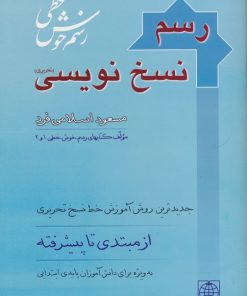 کتاب رسم نسخ نویسی | انتشارات دنیای نو