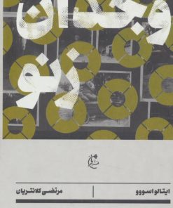 کتاب وجدان زنو | انتشارات بان