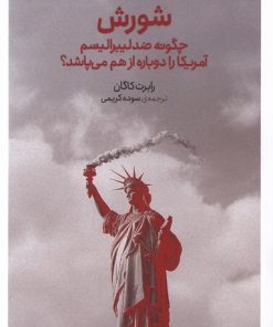 کتاب شورش | انتشارات کتابستان بر خط