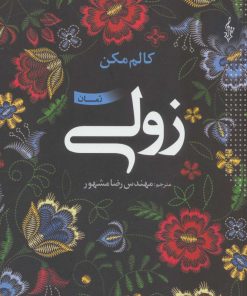 کتاب زولی | انتشارات ترانه