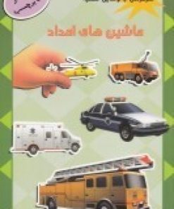 کتاب ماشین های امداد | انتشارات پیام مشرق