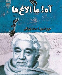 کتاب آه! ما الاغ ها | انتشارات گیوا