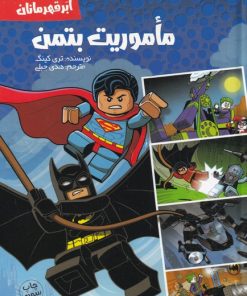 کتاب ماموریت بتمن | انتشارات سفیدسار وروجک