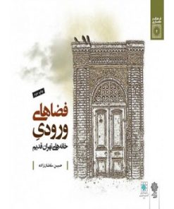 کتاب فضاهای ورودی خانه های تهران قدیم | انتشارات دفتر پژوهش های فرهنگی